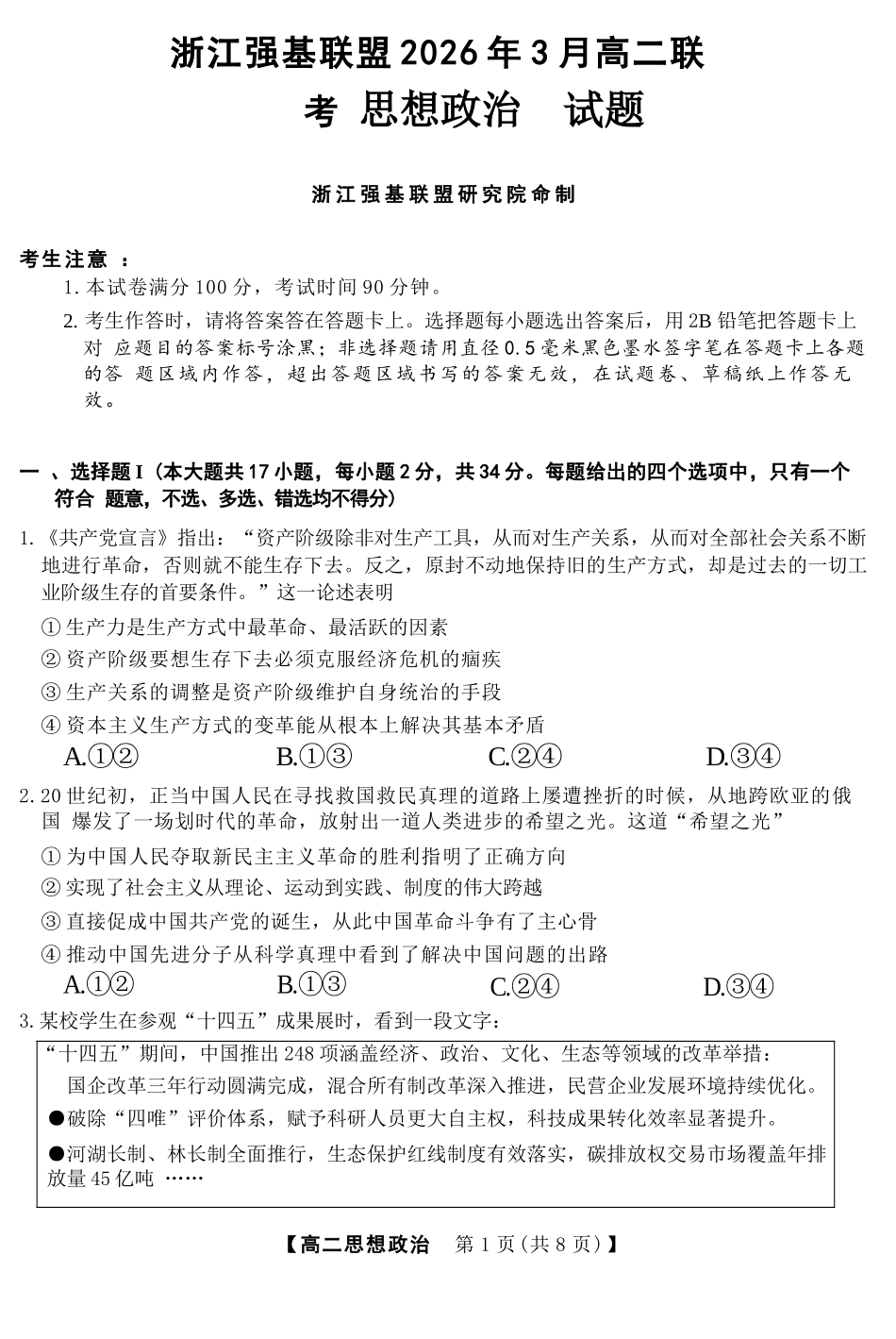 政治浙江强基联盟2026年3月高二年级返校考试(3.4-3.6).docx_第1页