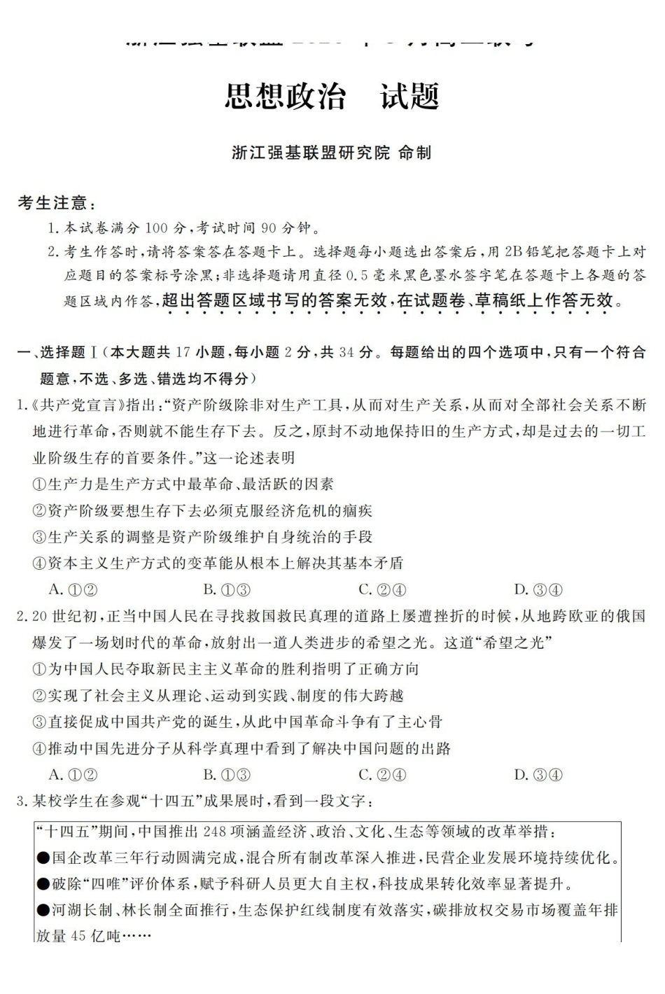 政治浙江强基联盟2026年3月高二年级返校考试(3.4-3.6).pdf_第1页