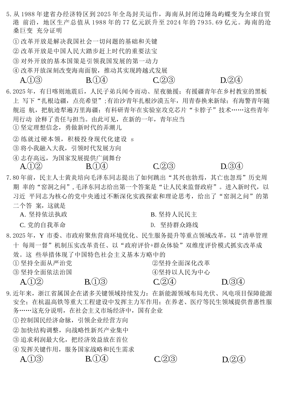 政治浙江强基联盟2026年3月高一年级下学期返校联考(3.4-3.6).docx_第2页