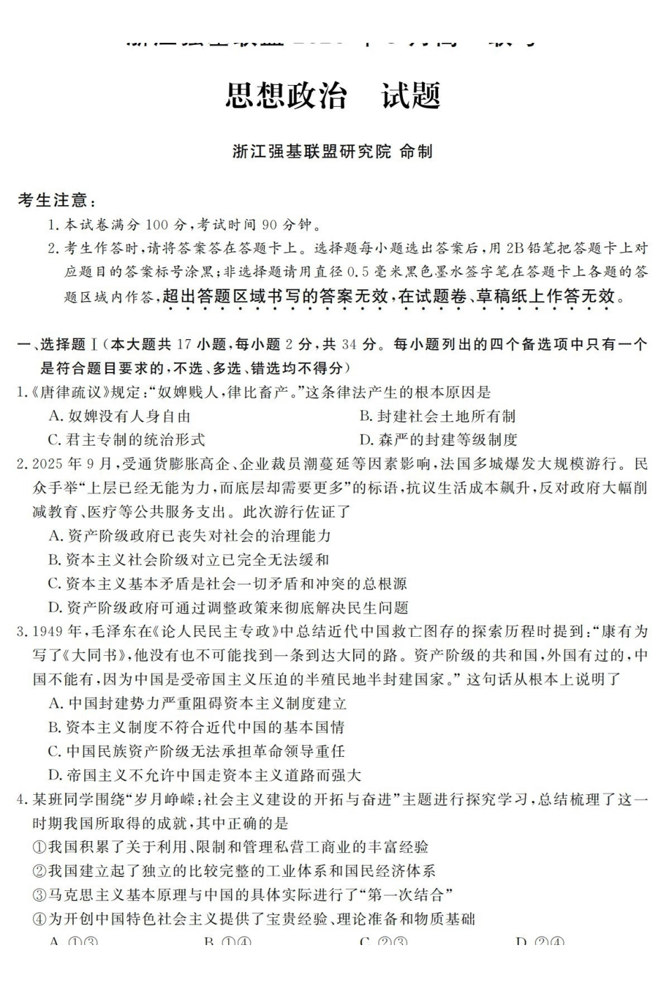 政治浙江强基联盟2026年3月高一年级下学期返校联考(3.4-3.6).pdf_第1页