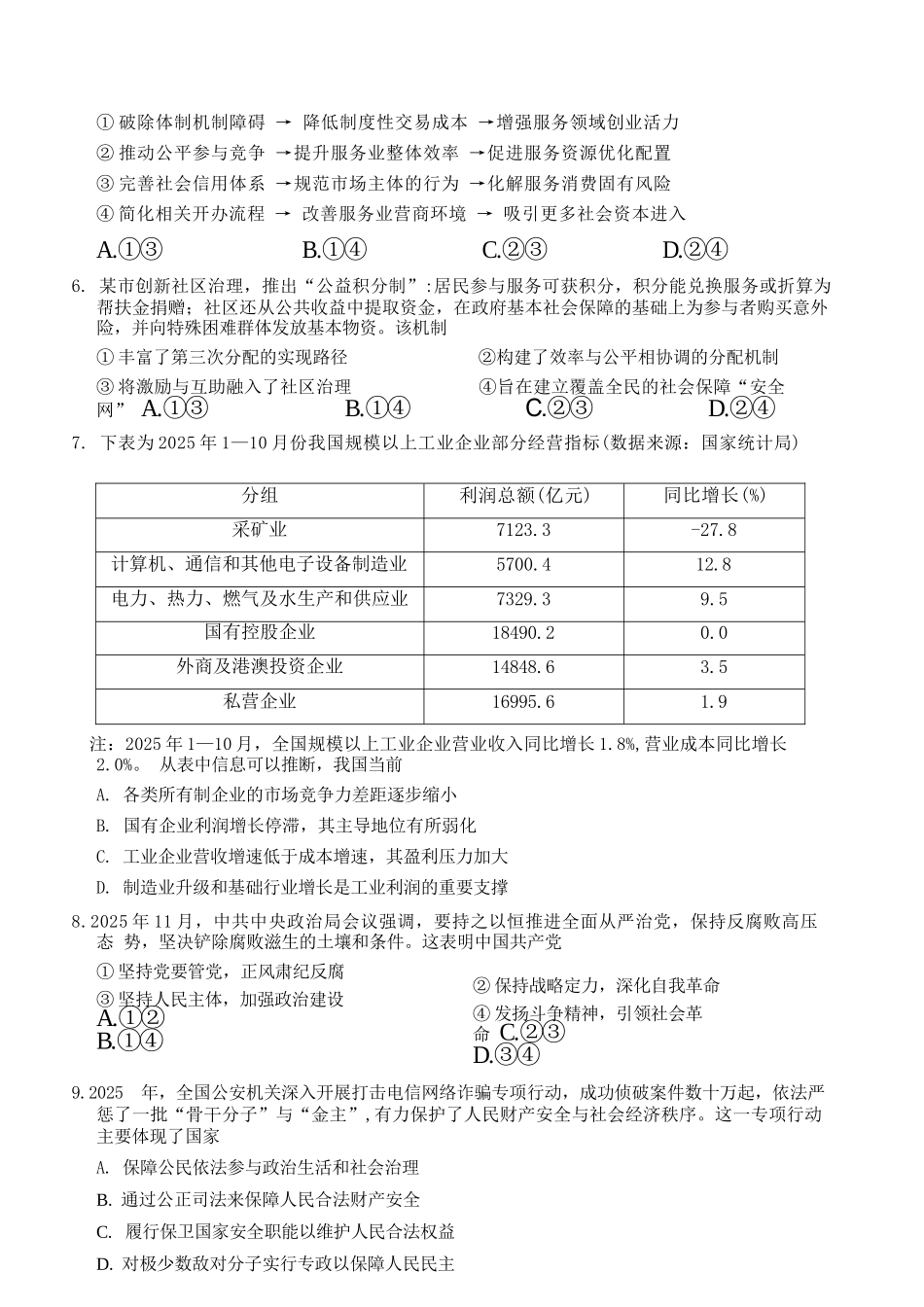 政治浙江新阵地教育联盟2026届高三年下学期第二次联考暨开学考试(3.5-3.7).docx_第3页
