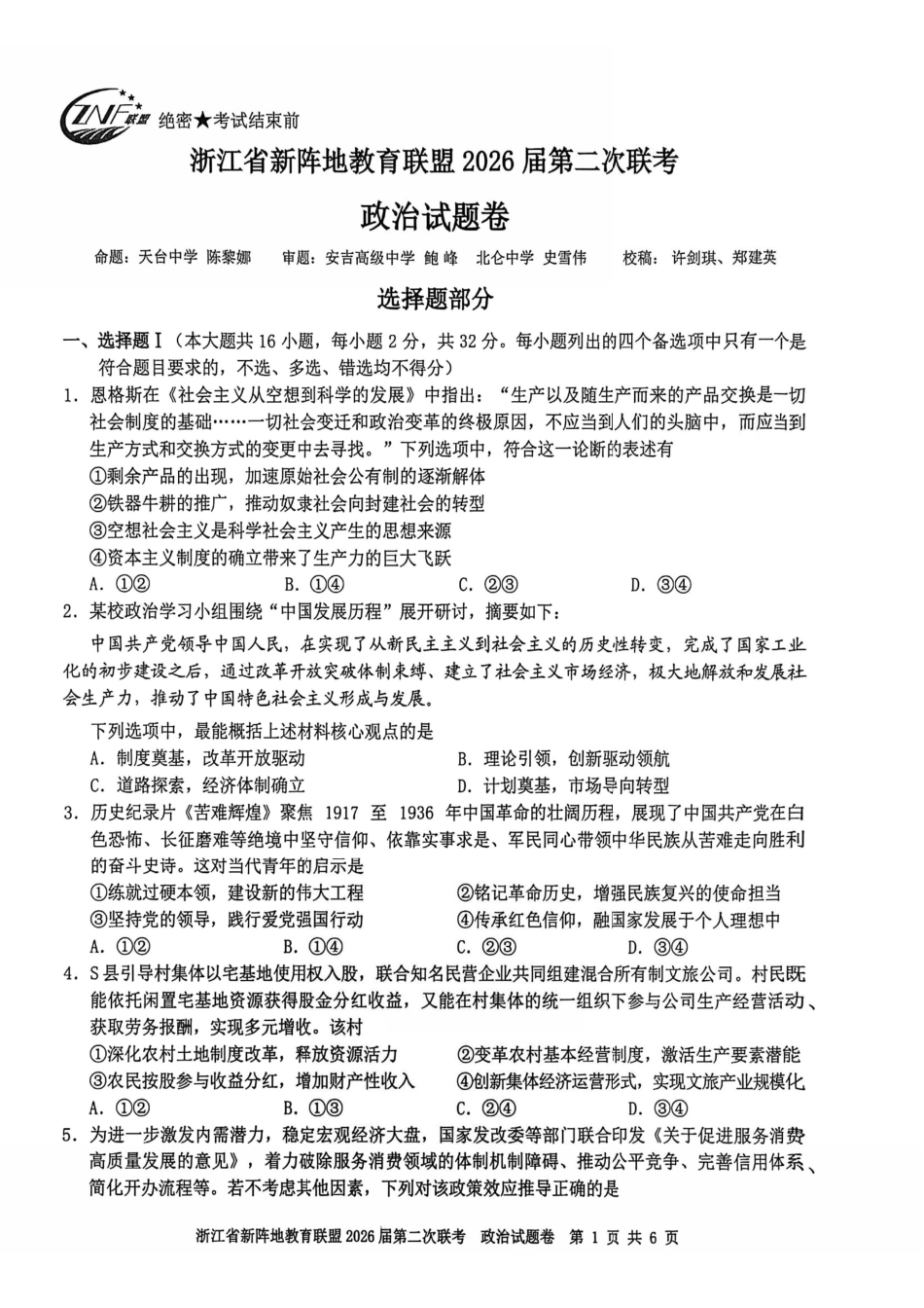 政治浙江新阵地教育联盟2026届高三年下学期第二次联考暨开学考试(3.5-3.7).pdf_第1页