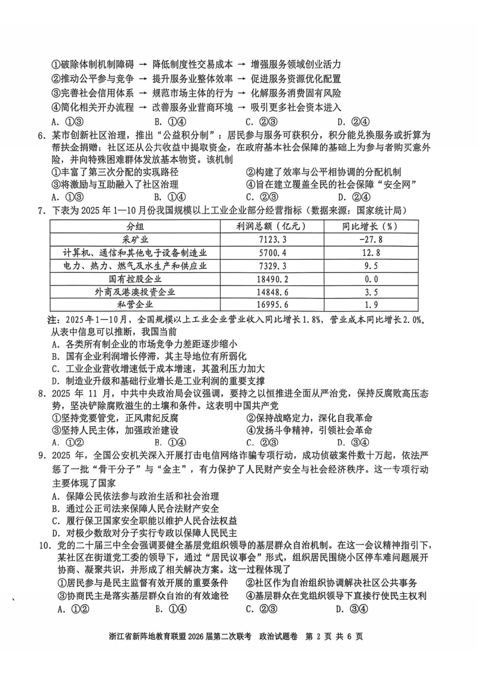 政治浙江新阵地教育联盟2026届高三年下学期第二次联考暨开学考试(3.5-3.7).pdf_第2页