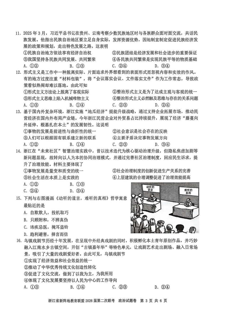 政治浙江新阵地教育联盟2026届高三年下学期第二次联考暨开学考试(3.5-3.7).pdf_第3页