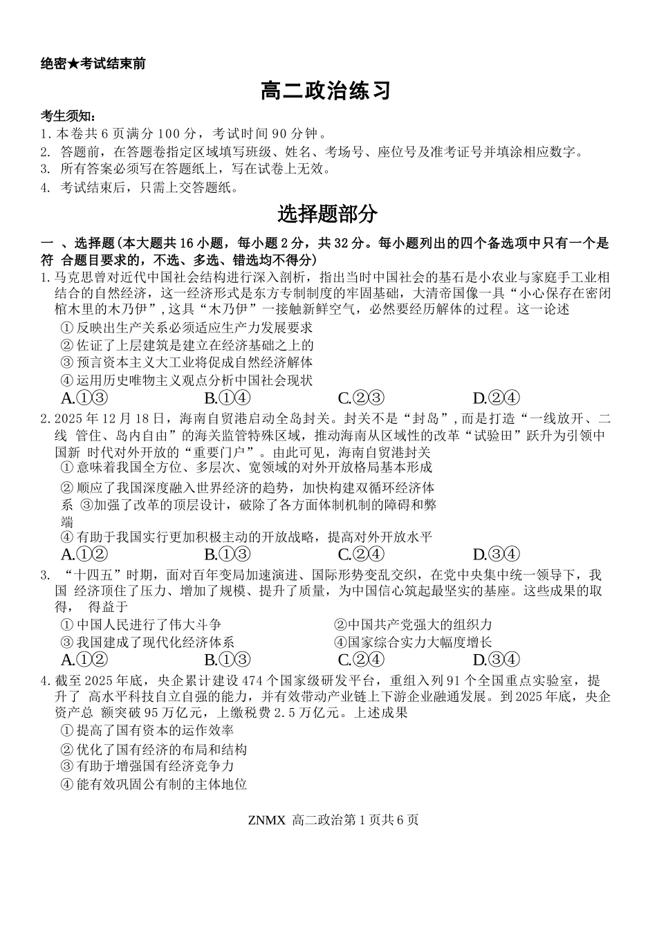 政治浙江浙南名校联盟2026年高二年级下学期返校(开学)考试(3.4-3.5).docx_第1页