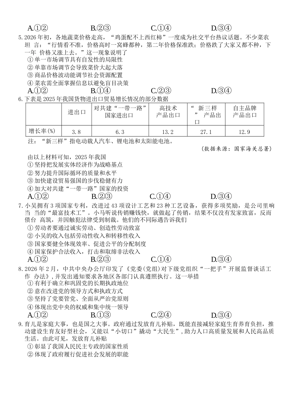 政治浙江浙南名校联盟2026年高二年级下学期返校(开学)考试(3.4-3.5).docx_第2页