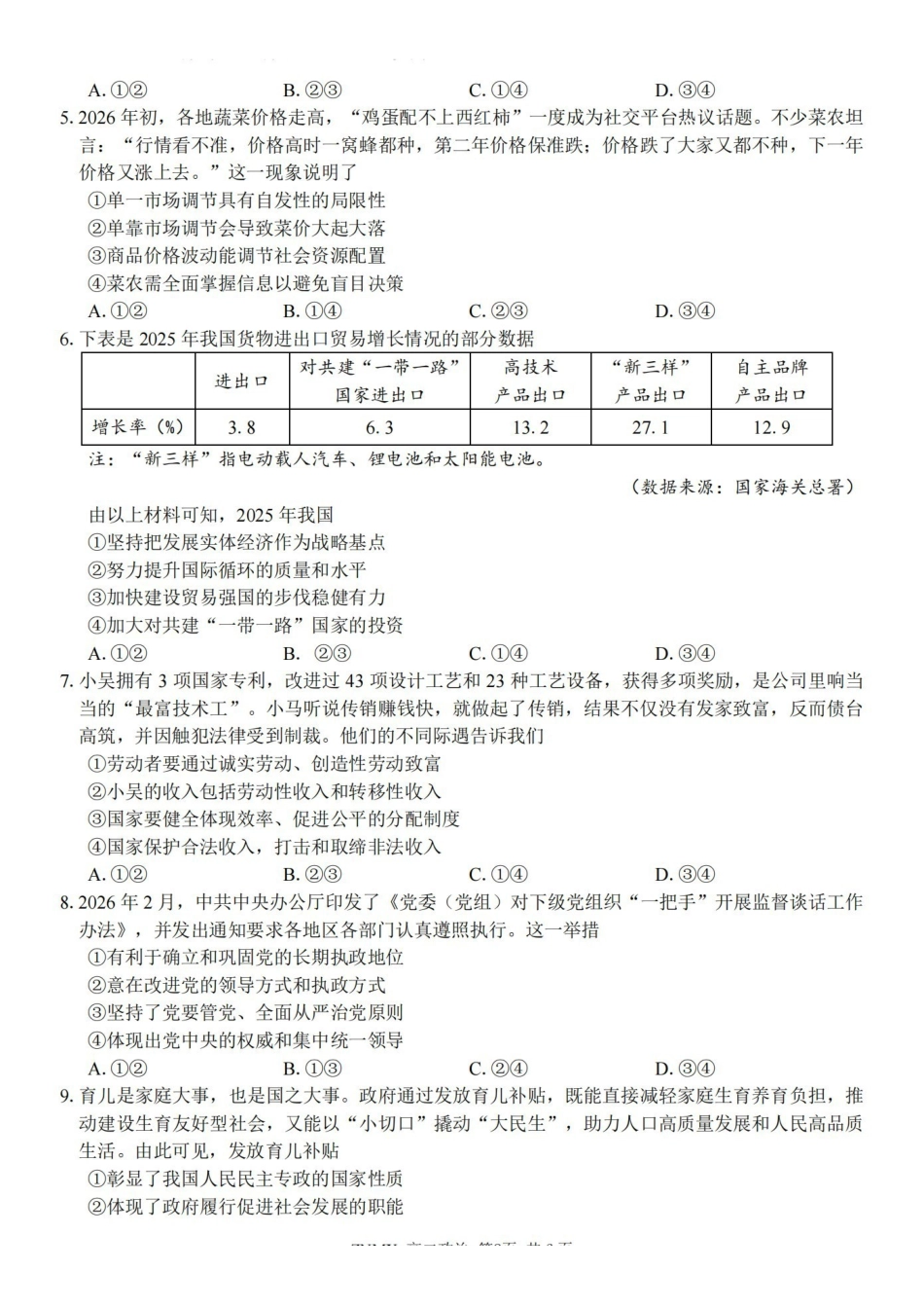 政治浙江浙南名校联盟2026年高二年级下学期返校(开学)考试(3.4-3.5).pdf_第2页