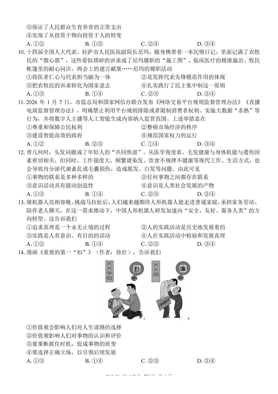 政治浙江浙南名校联盟2026年高二年级下学期返校(开学)考试(3.4-3.5).pdf_第3页