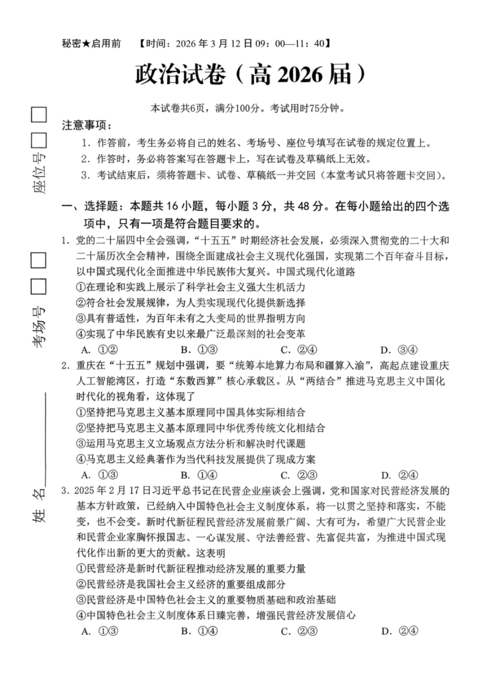 政治重庆名校联盟(七校)2026届高三年级下学期第一次联考(3.11-3.12).pdf_第1页