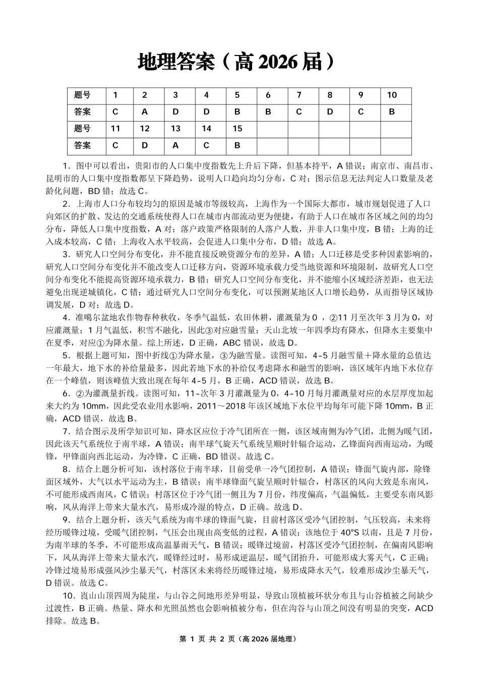 重庆名校联盟2026届高三下学期第一次联考地理答案.pdf_第1页