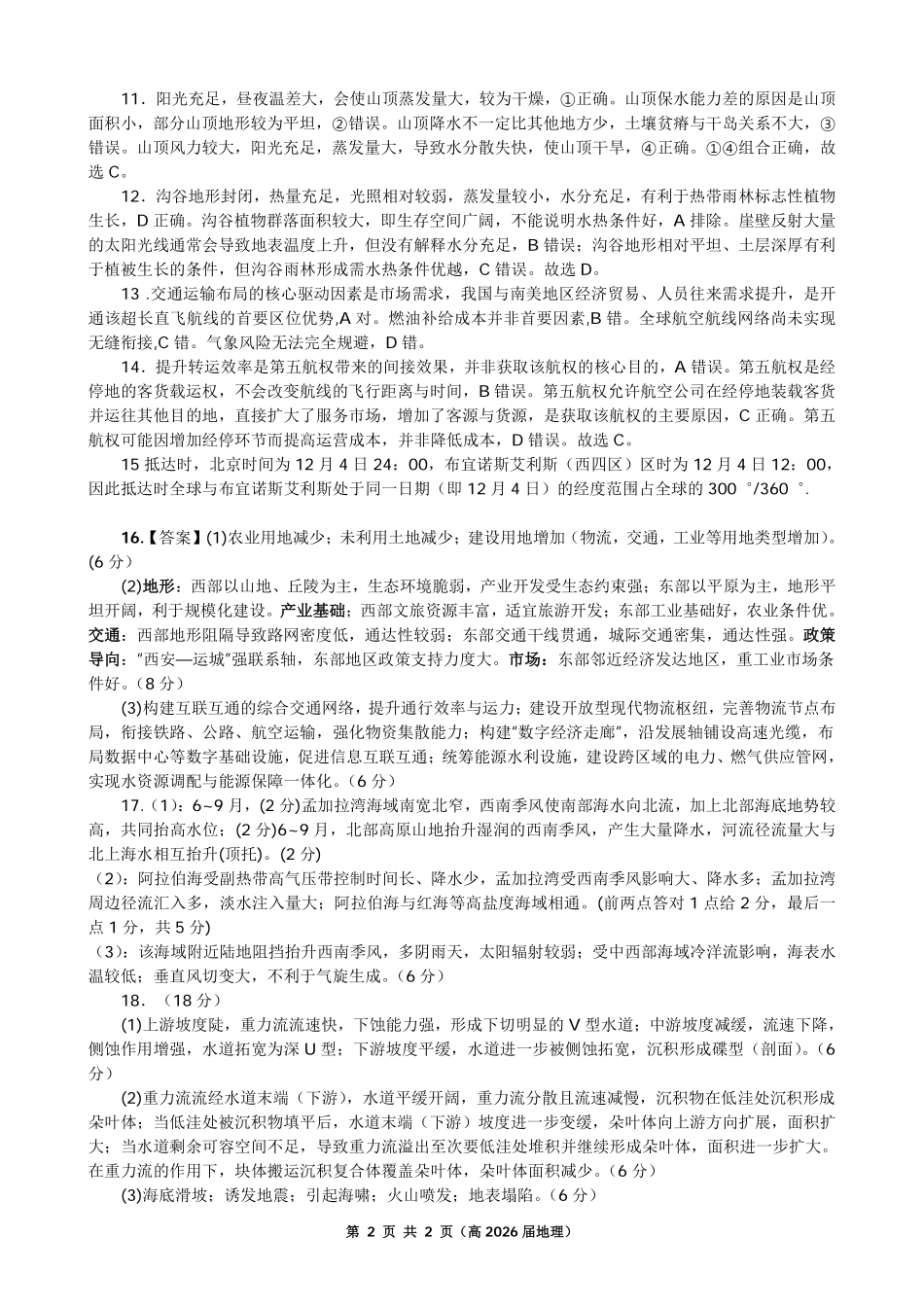 重庆名校联盟2026届高三下学期第一次联考地理答案.pdf_第2页
