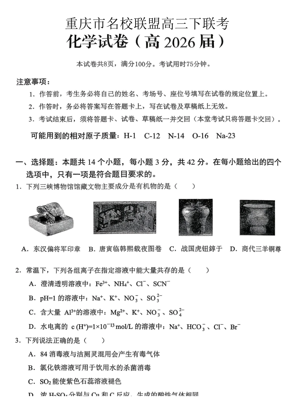 重庆名校联盟2026届高三下学期第一次联考化学.pdf_第1页
