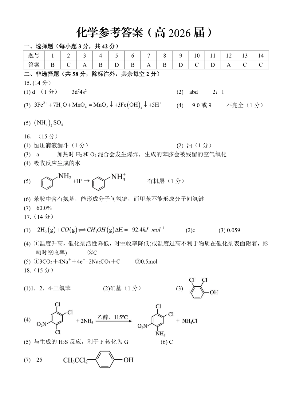 重庆名校联盟2026届高三下学期第一次联考化学答案.pdf_第1页