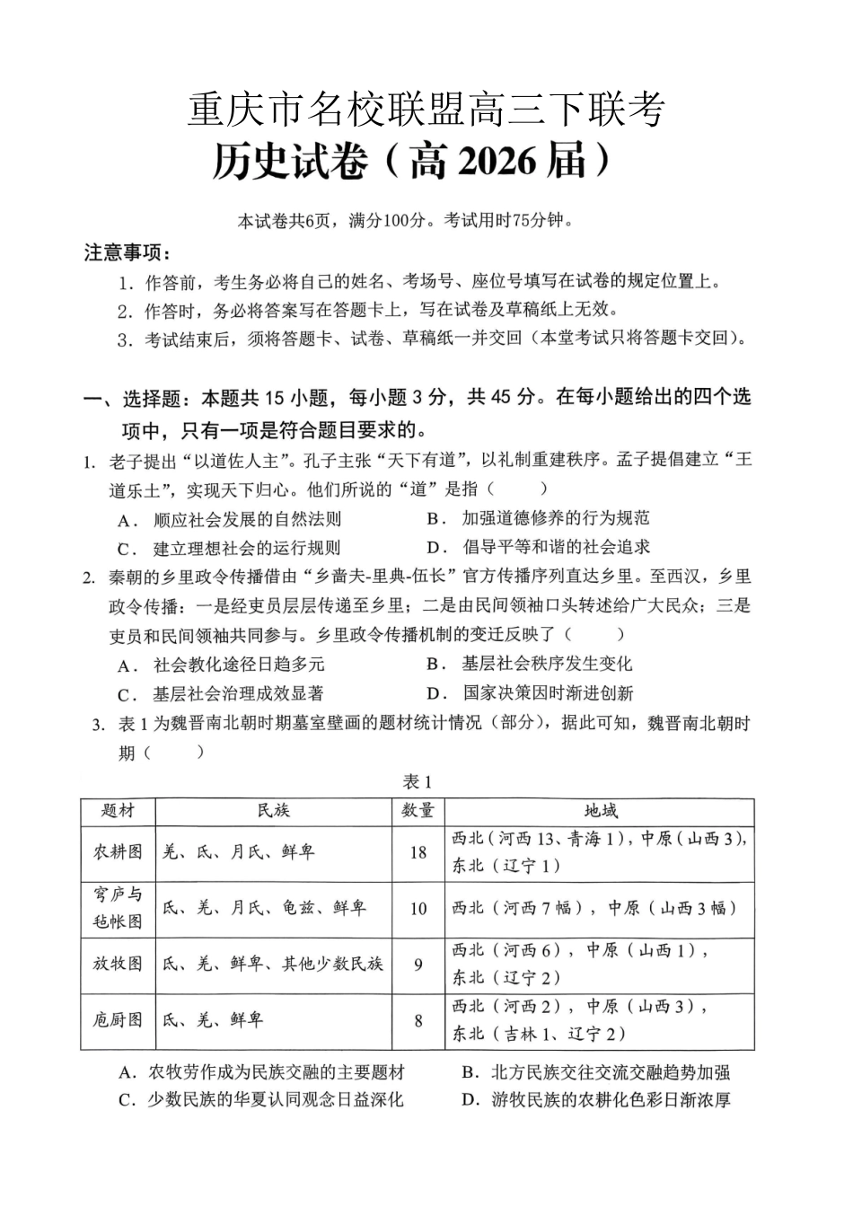 重庆名校联盟2026届高三下学期第一次联考历史.pdf_第1页
