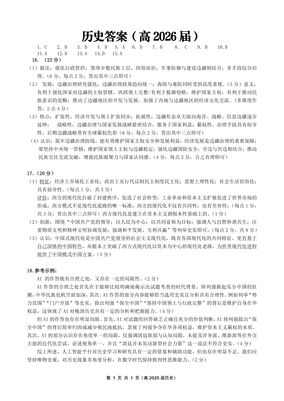 重庆名校联盟2026届高三下学期第一次联考历史答案.pdf_第1页