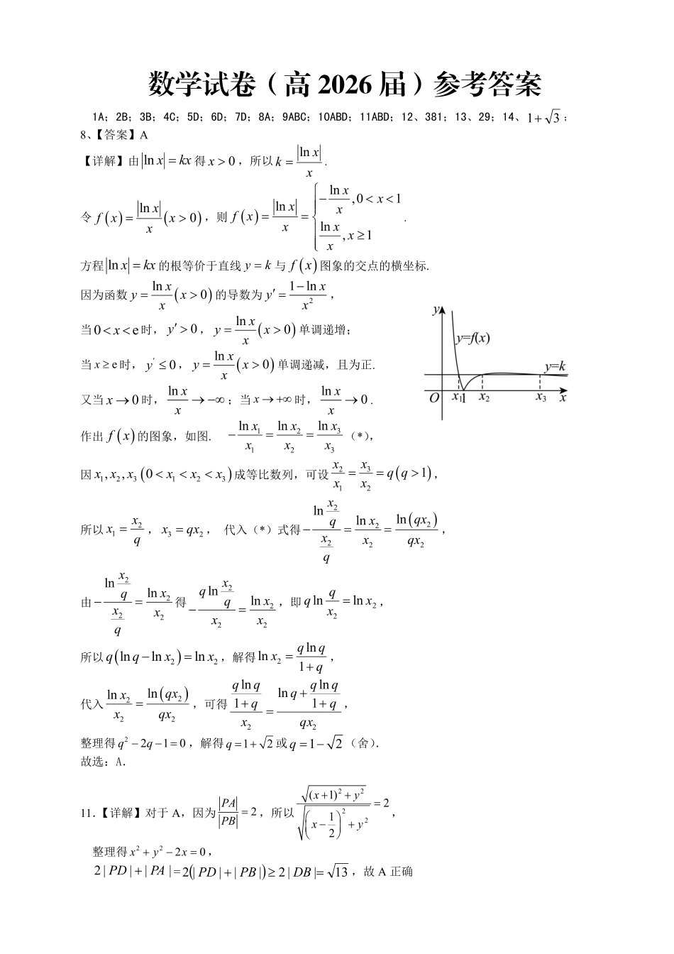 重庆名校联盟2026届高三下学期第一次联考数学答案.pdf_第1页