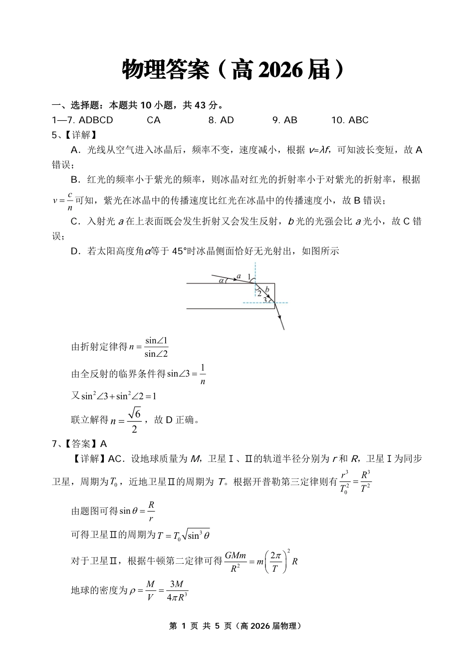 重庆名校联盟2026届高三下学期第一次联考物理答案.pdf_第1页