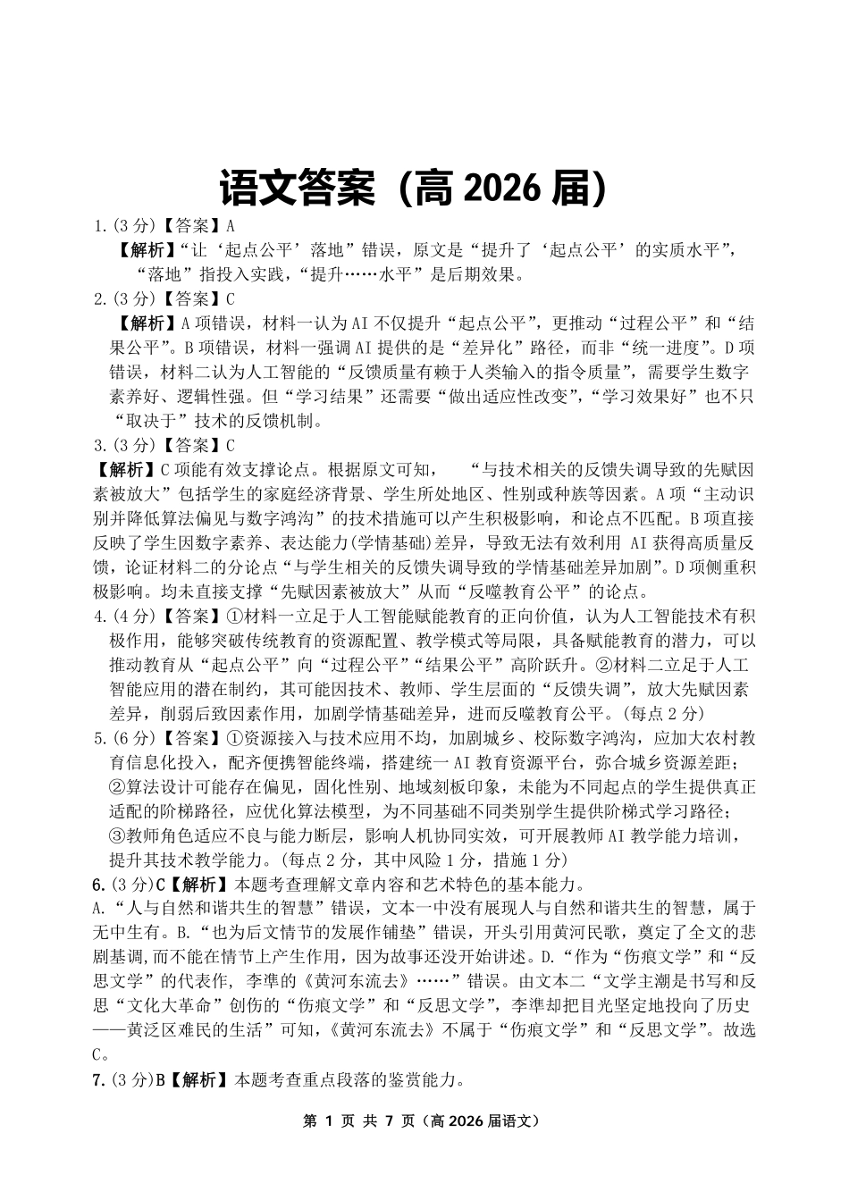重庆名校联盟2026届高三下学期第一次联考语文答案.pdf_第1页