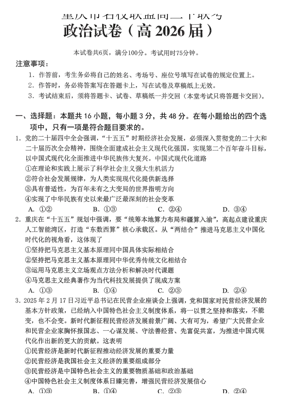 重庆名校联盟2026届高三下学期第一次联考政治.pdf_第1页