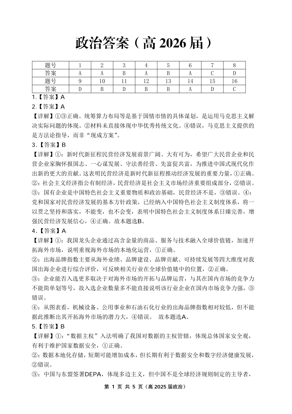 重庆名校联盟2026届高三下学期第一次联考政治答案.pdf_第1页