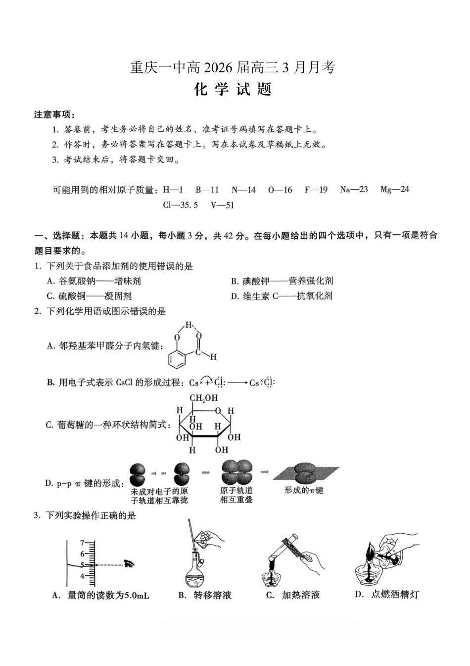 重庆市第一中学校2025-2026学年高三下学期3月月考化学.pdf_第1页