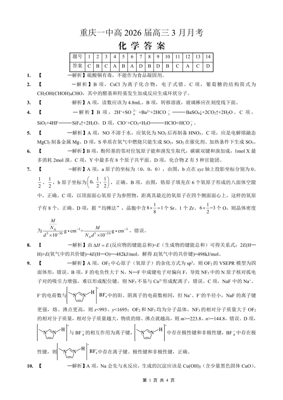 重庆市第一中学校2025-2026学年高三下学期3月月考化学答案.pdf_第1页