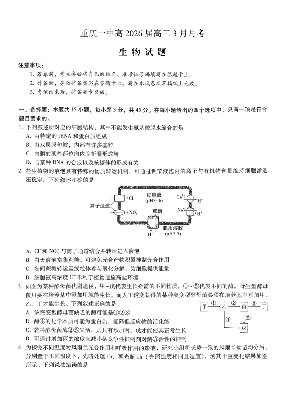 重庆市第一中学校2025-2026学年高三下学期3月月考生物.pdf_第1页