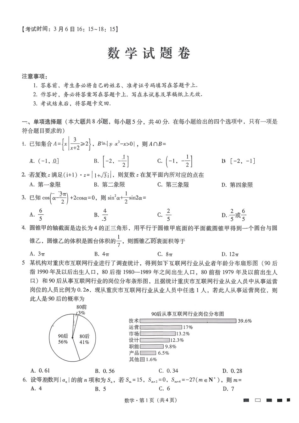 重庆市第一中学校2025-2026学年高三下学期3月月考数学试题.pdf_第1页