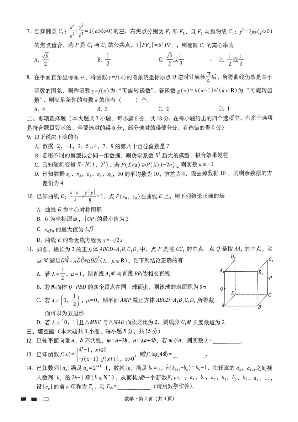 重庆市第一中学校2025-2026学年高三下学期3月月考数学试题.pdf_第2页