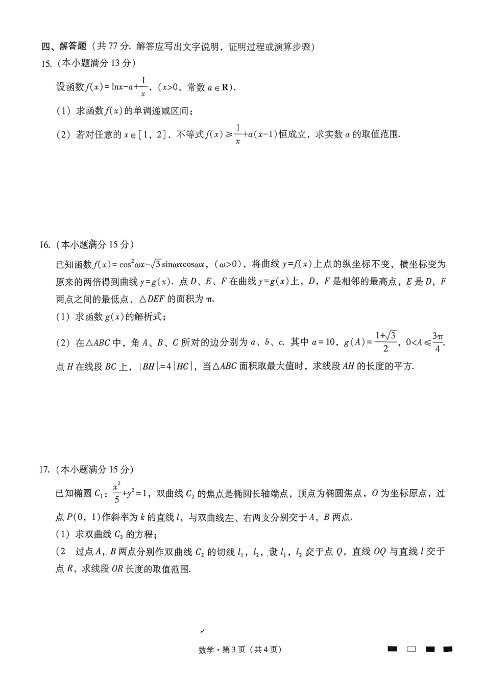 重庆市第一中学校2025-2026学年高三下学期3月月考数学试题.pdf_第3页