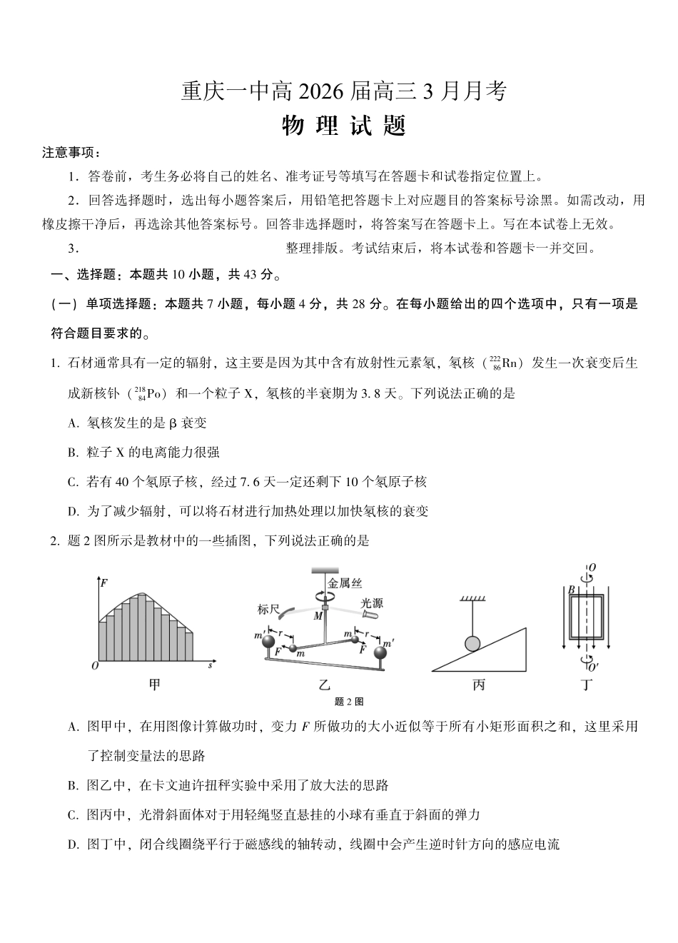 重庆市第一中学校2025-2026学年高三下学期3月月考物理.pdf_第1页