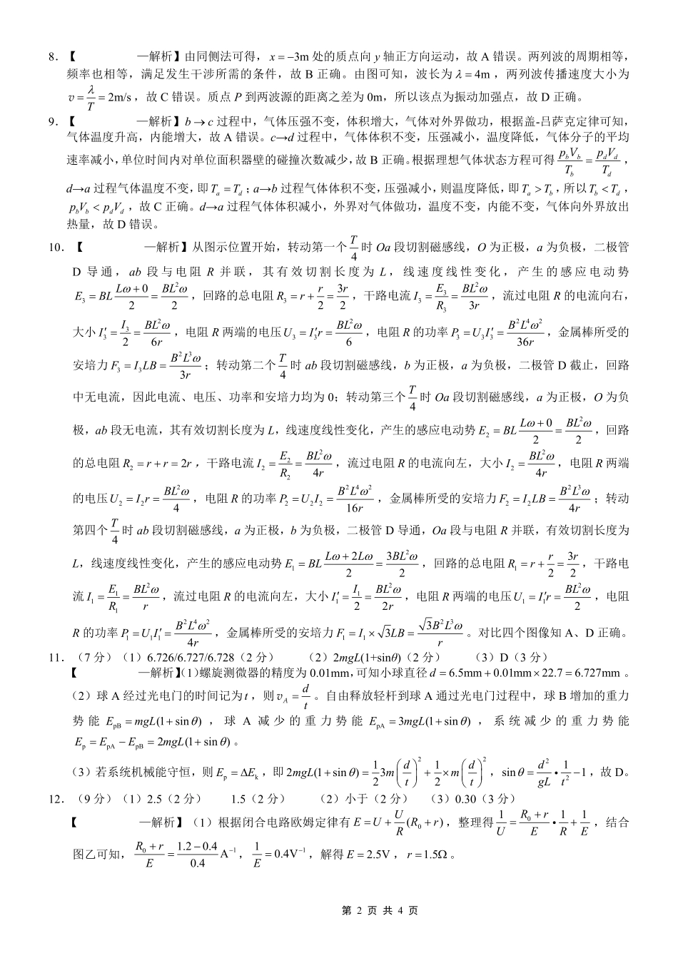 重庆市第一中学校2025-2026学年高三下学期3月月考物理答案.pdf_第2页