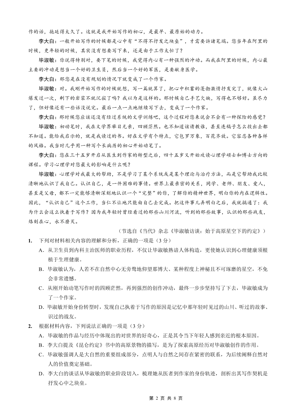 重庆市第一中学校2025-2026学年高三下学期3月月考语文.pdf_第2页