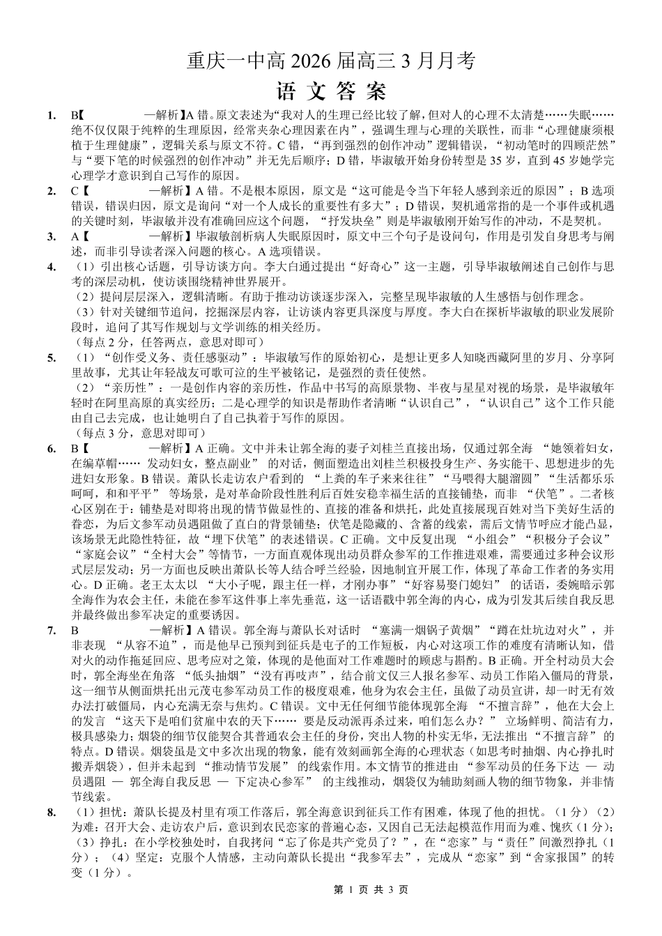 重庆市第一中学校2025-2026学年高三下学期3月月考语文答案.pdf_第1页