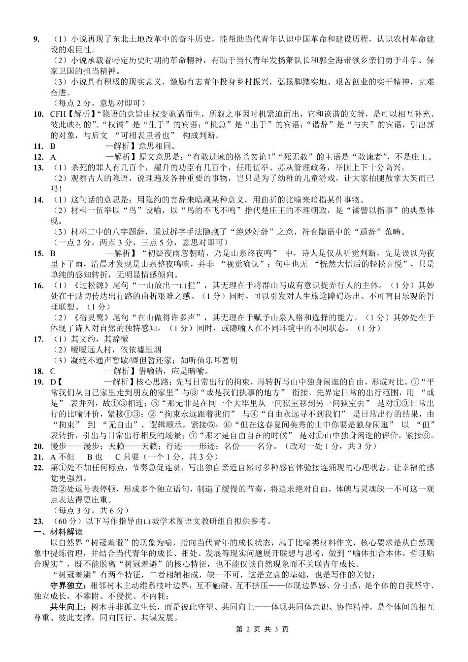重庆市第一中学校2025-2026学年高三下学期3月月考语文答案.pdf_第2页
