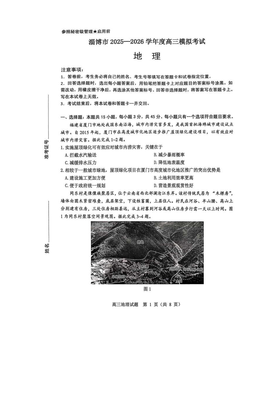 淄博市2025-2026学年度高三模拟考试地理.pdf_第1页
