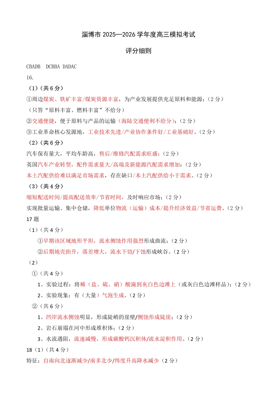 淄博市2025-2026学年度高三模拟考试地理答案.pdf_第1页