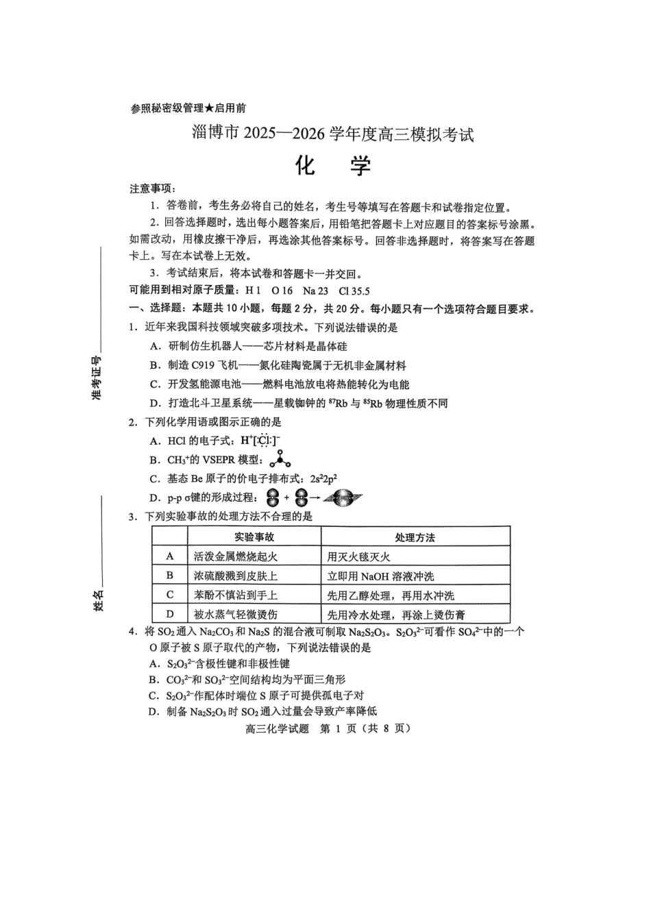 淄博市2025-2026学年度高三模拟考试化学.pdf_第1页