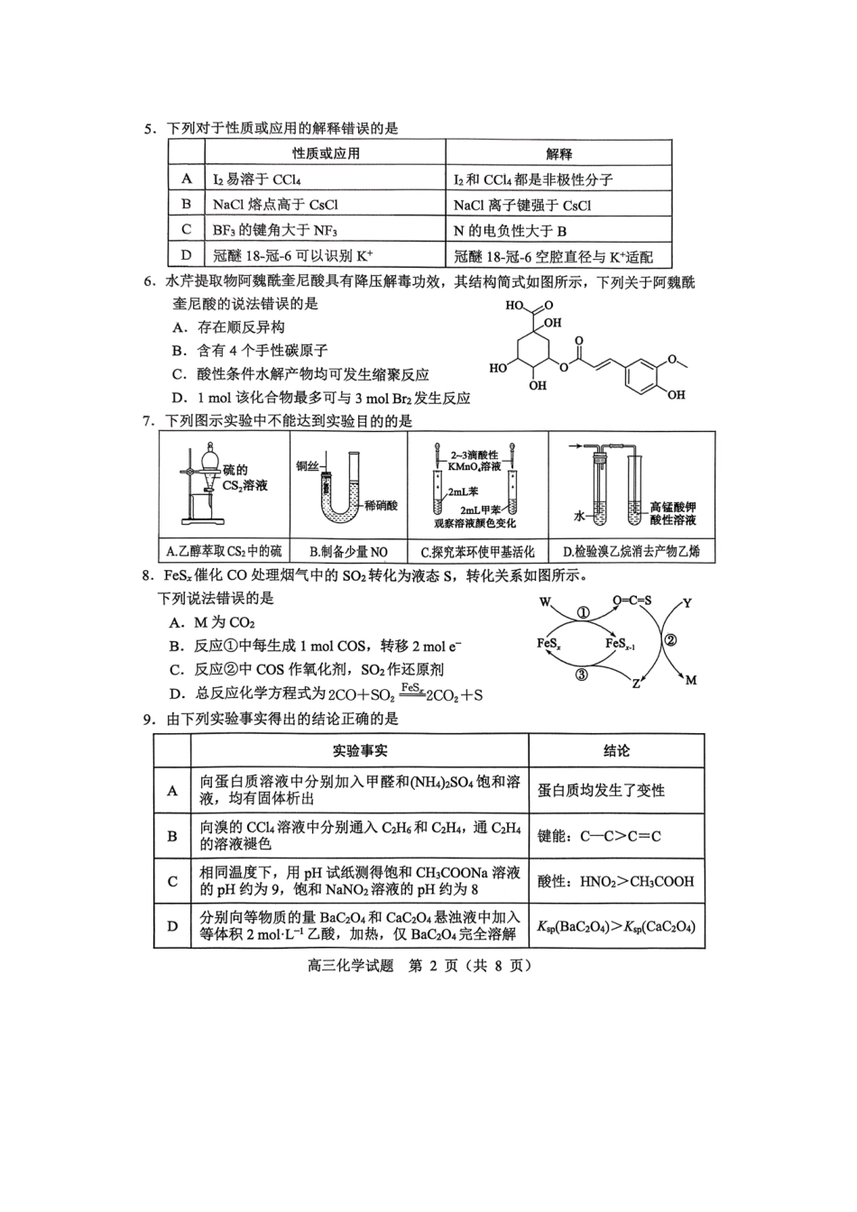 淄博市2025-2026学年度高三模拟考试化学.pdf_第2页