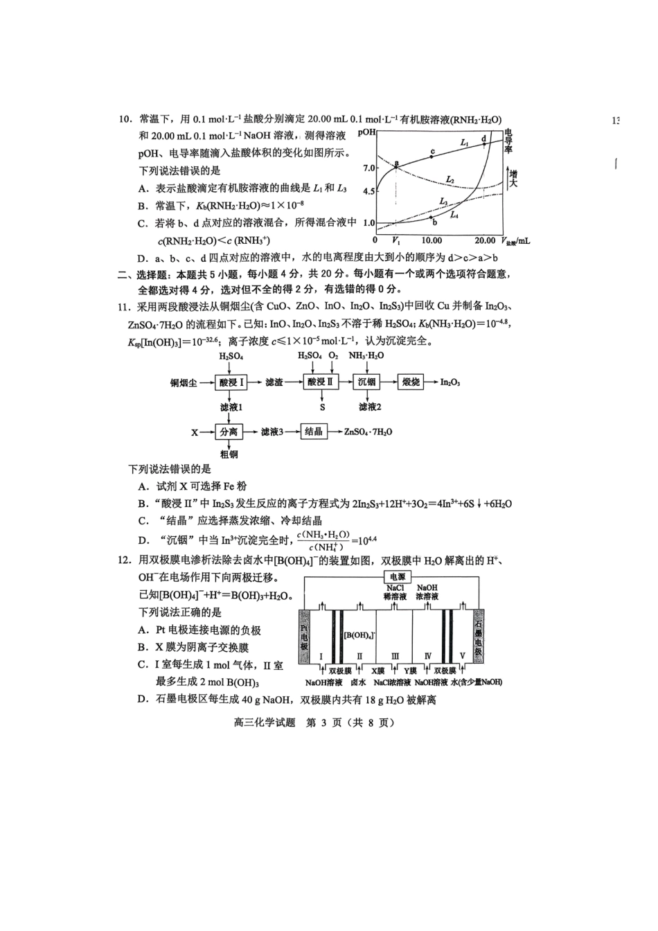 淄博市2025-2026学年度高三模拟考试化学.pdf_第3页