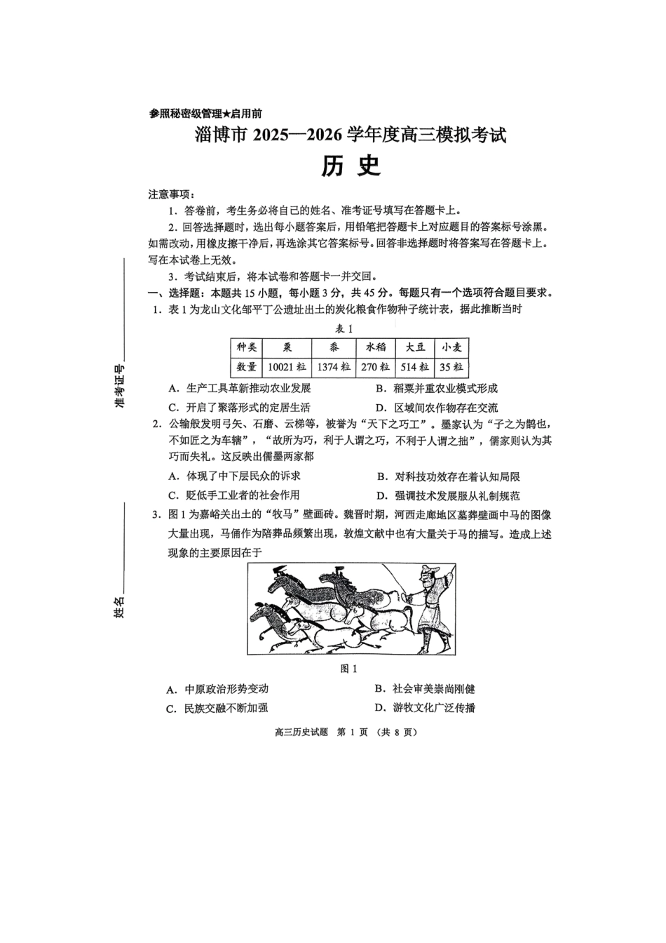 淄博市2025-2026学年度高三模拟考试历史.pdf_第1页
