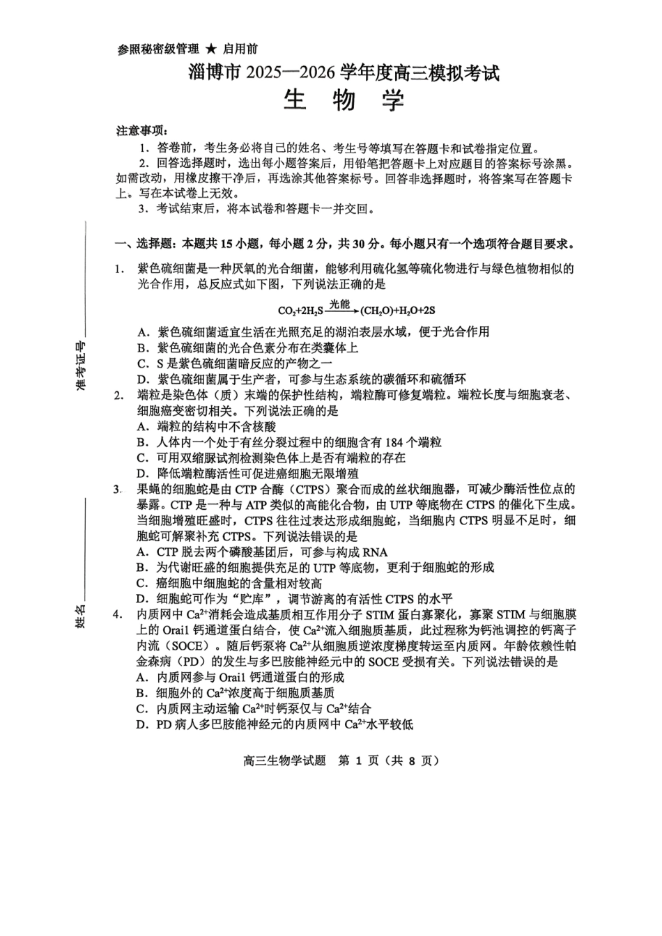淄博市2025-2026学年度高三模拟考试生物.pdf_第1页