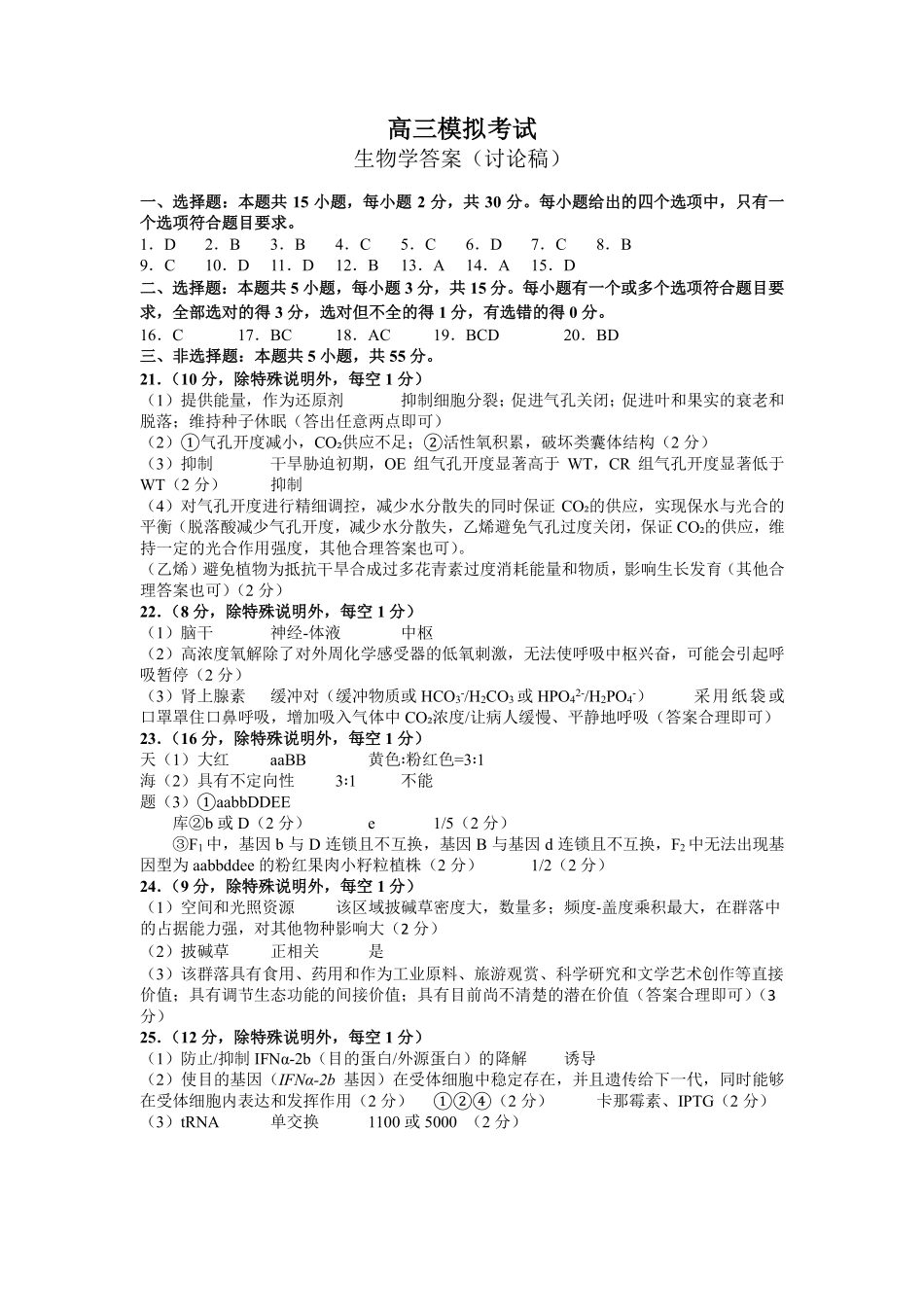 淄博市2025-2026学年度高三模拟考试生物答案.pdf_第1页