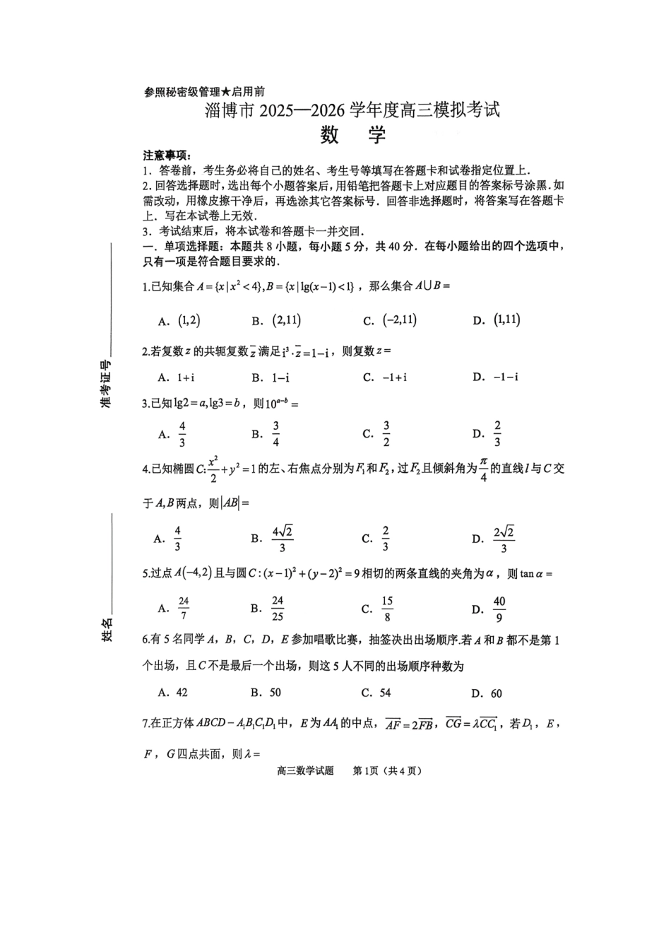 淄博市2025-2026学年度高三模拟考试数学.pdf_第1页