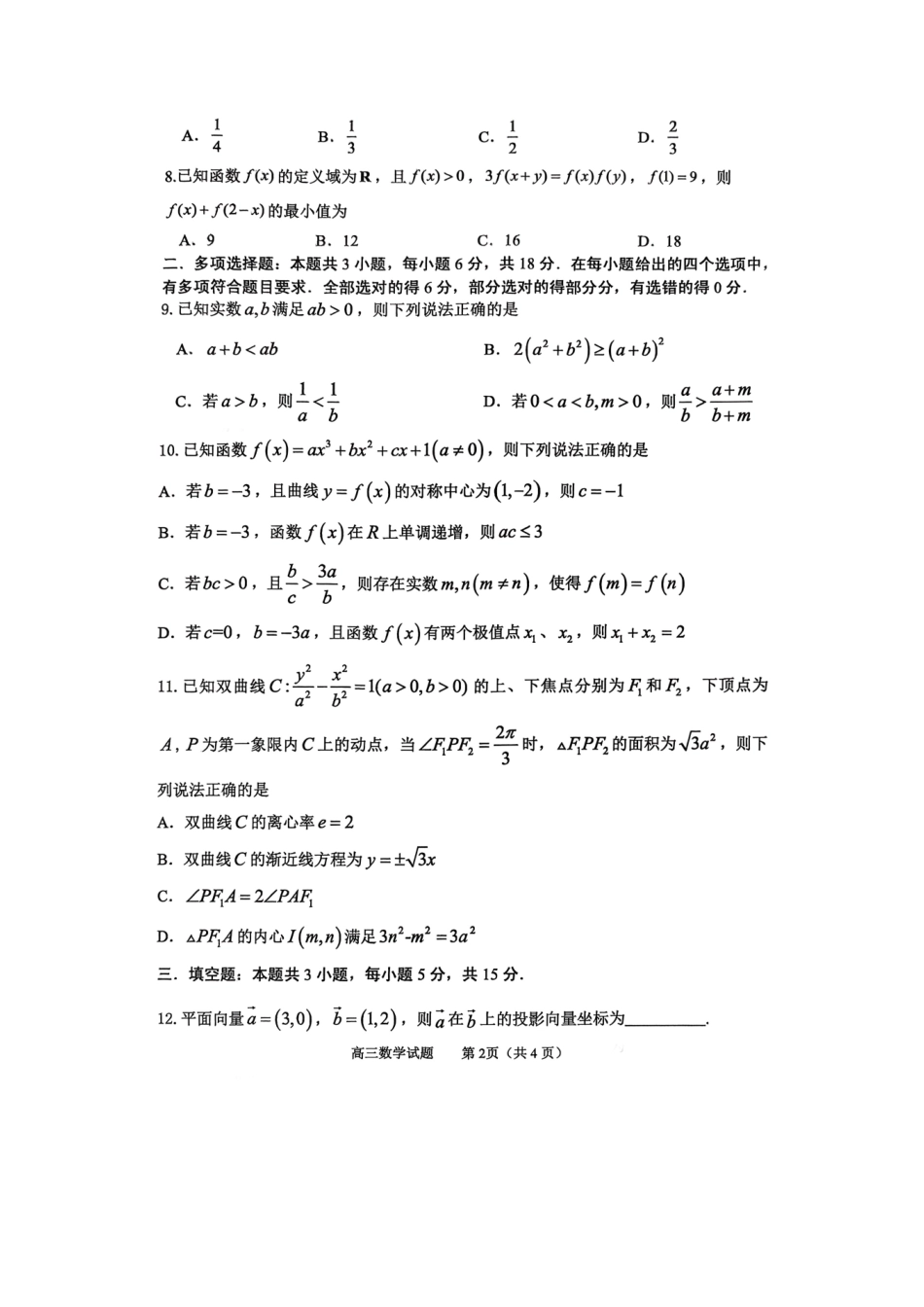 淄博市2025-2026学年度高三模拟考试数学.pdf_第2页