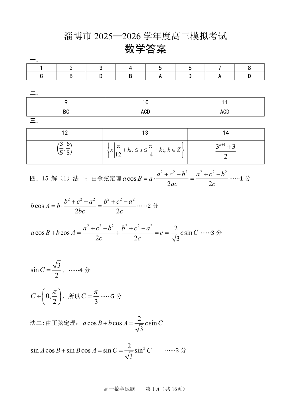 淄博市2025-2026学年度高三模拟考试数学答案.pdf_第1页