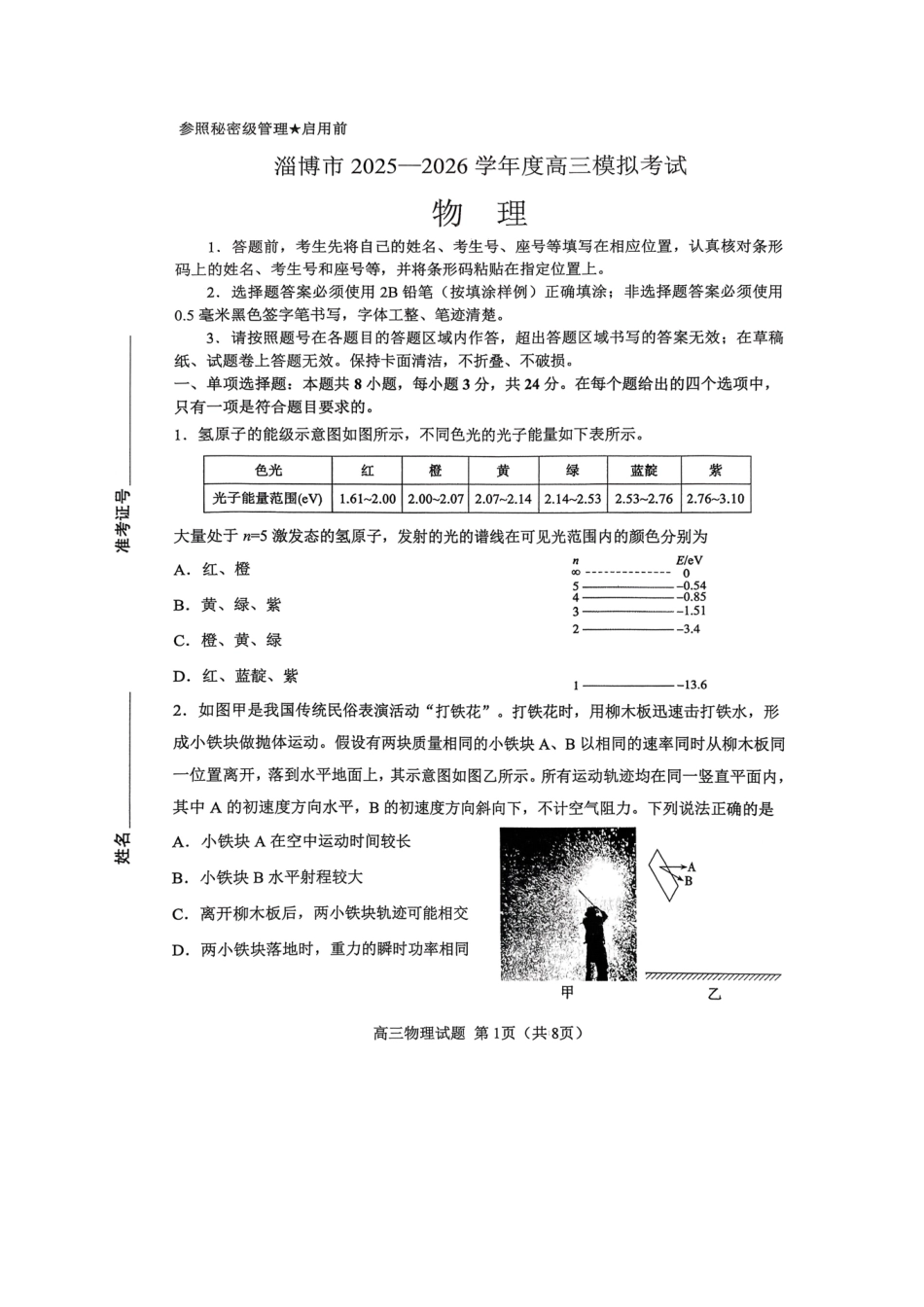 淄博市2025-2026学年度高三模拟考试物理.pdf_第1页