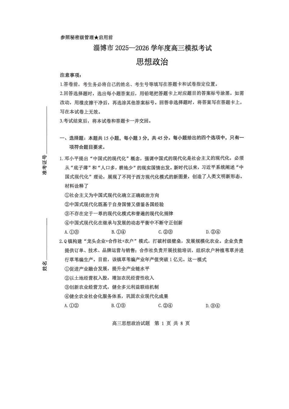淄博市2025-2026学年度高三模拟考试政治.pdf_第1页