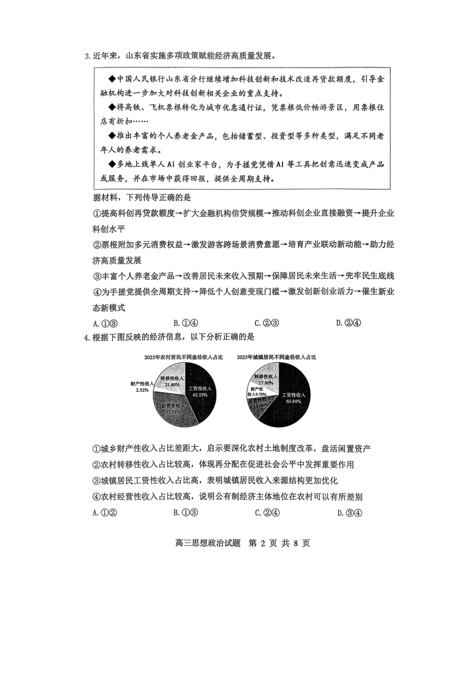 淄博市2025-2026学年度高三模拟考试政治.pdf_第2页