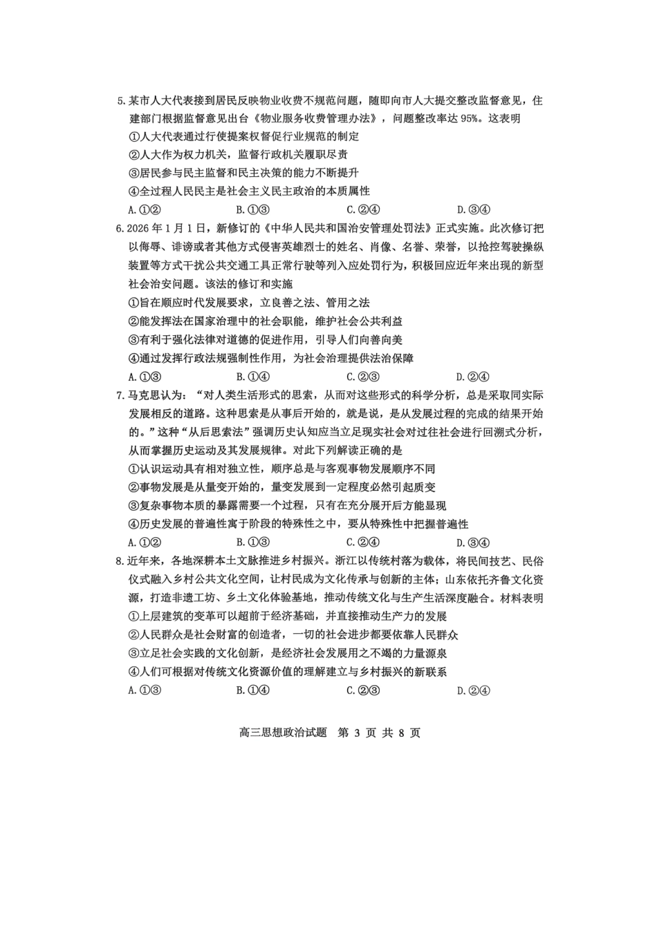 淄博市2025-2026学年度高三模拟考试政治.pdf_第3页